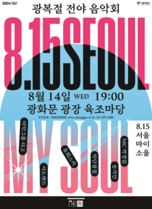 8.14.(수) 광화문광장에서 광복절 전야음악회 <8.15 Seoul My Soul> 열린다