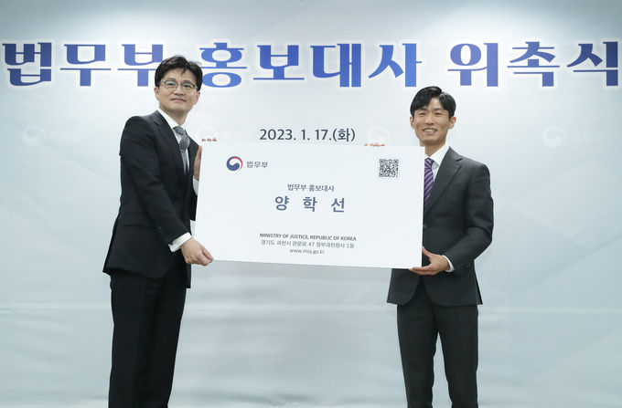 Yang Hak-seon appointed as Public Relations Ambassador of the Ministry of Justice