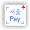 그림입니다.

원본 그림의 이름: 서울Pay+ 아이콘.JPG

원본 그림의 크기: 가로 550pixel, 세로 537pixel