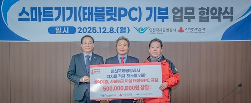 인천공항공사, 정보소외계층 지원 위해 태블릿PC 1,000대 기부